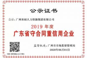 歡創(chuàng)集團(tuán)再獲“2019廣東省守合同重信用企業(yè)”稱號(hào)