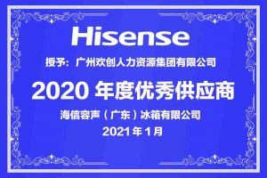 歡創(chuàng)集團公司榮獲海信容聲（廣東）冰箱有限公司2021年“優(yōu)秀