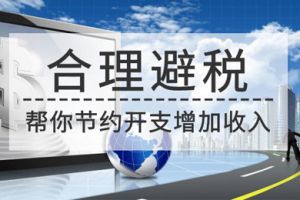 企業(yè)合理避稅的方法-4種情況不容忽視