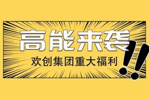 歡創(chuàng)集團(tuán)重大福利：提供免費(fèi)入戶廣州名額！