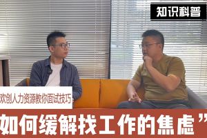 歡創(chuàng)人力資源教你面試技巧：緩解找工作焦慮的方法