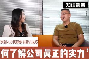 歡創(chuàng)人力資源教你面試技巧：如何看清公司的實力