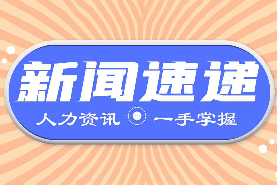 人力資源和社會保障