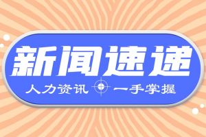 人力資源新聞速遞| 關(guān)乎200多萬人的穩(wěn)就業(yè)權(quán)益，婦女權(quán)益保