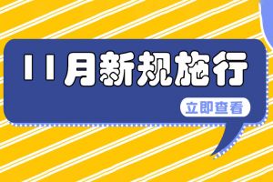 11月1日起這些新規(guī)施行，關(guān)系企業(yè)和個人