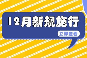 條條都重要！這些新規(guī)12月1日起施行→