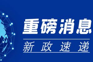 國務(wù)院辦公廳關(guān)于優(yōu)化調(diào)整穩(wěn)就業(yè)政策措施全力促發(fā)展惠民生的通知