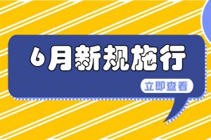 明起這些新規(guī)將施行！事關(guān)未成年人、結(jié)婚、醫(yī)保