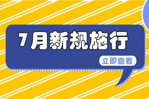 7月起，這些新規(guī)施行，涉及出行、醫(yī)保等