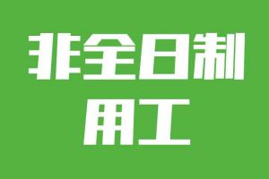 非全日制用工加班，單位需要支付加班費(fèi)嗎？