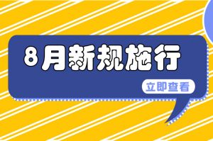 一批新規(guī)“上線”！涉及就業(yè)、養(yǎng)老、戶口……