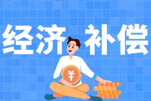 離職前休了一年病假，會直接拉低經(jīng)濟補償基數(shù)嗎？