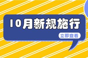 10月起，這些新規(guī)將影響你我生活