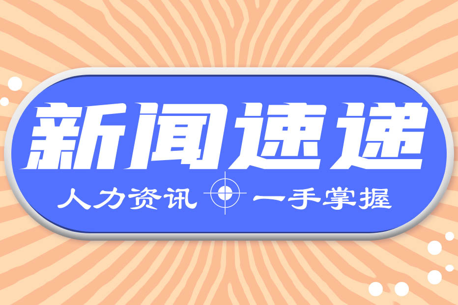 人力資源新聞速遞| 人社部發(fā)放穩(wěn)崗資金646.3億元