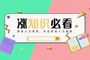 你了解競業(yè)限制嗎？知識帖來啦