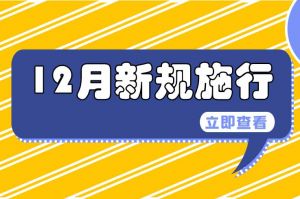 12月起，這些新規(guī)開始實(shí)施