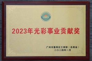 愛心企業(yè)！歡創(chuàng)集團(tuán)榮獲2023年光彩事業(yè)貢獻(xiàn)獎