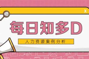 事業(yè)單位員工因不批假與領(lǐng)導(dǎo)吵架牽出“吃空餉”：假條病歷竟近3