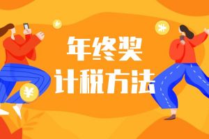 【本周熱點(diǎn)】年終獎選擇哪種計(jì)稅方法更劃算？