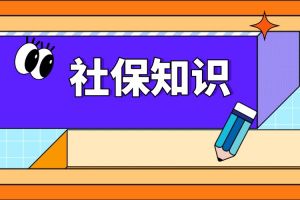 2024年社保繳費(fèi)基數(shù)定了！若按最低標(biāo)準(zhǔn)繳15年社保，退休后可以領(lǐng)多少養(yǎng)老金？