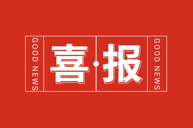 年關(guān)將至，喜報(bào)連連 | 歡創(chuàng)集團(tuán)再添多項(xiàng)榮譽(yù)