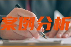 案例 | 簽完勞動合同未給員工一份，要支付2倍工資嗎？