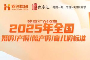 歡享匯 | 2025年全國婚假/產(chǎn)假/陪產(chǎn)假/育兒假標(biāo)準(zhǔn)